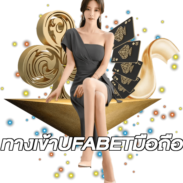 ทางเข้าUFABETมือถือ