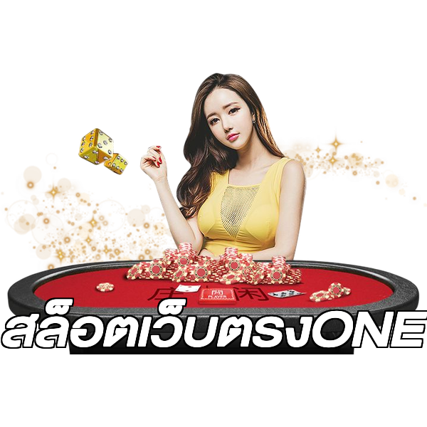 สล็อตเว็บตรงONE