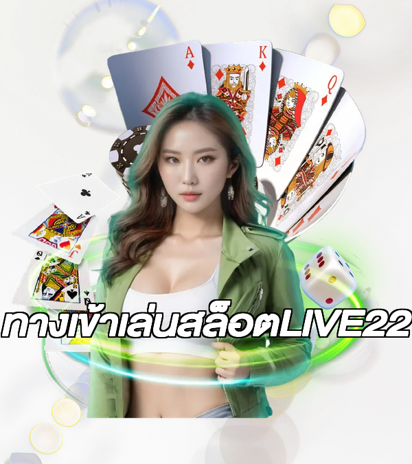 ทางเข้าเล่นสล็อตLIVE22