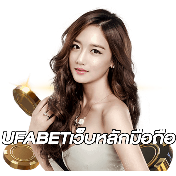 UFABETเว็บหลักมือถือ