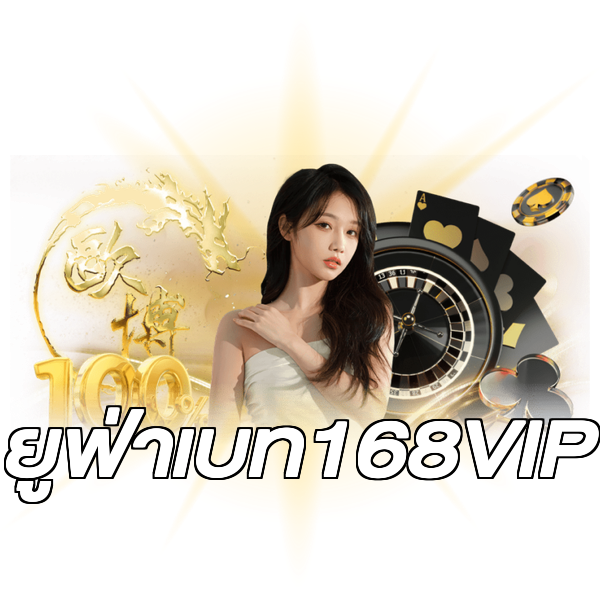 ยูฟ่าเบท168VIP